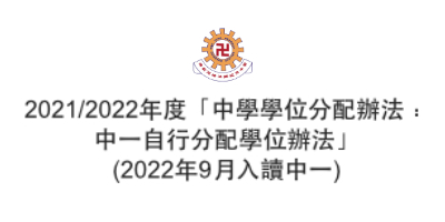 2021/2022年度「中學學位分配辦法﹕申請中一學位分配」事宜