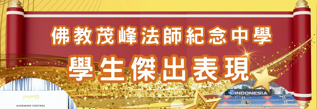 佛教茂峰法師紀念中學學生傑出表現
