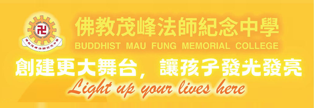 佛教茂峰法師紀念中學學校特色